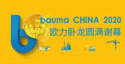 bauma CHINA 2020丨歐力臥龍圓滿謝幕！