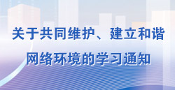 關于共同維護、建立和諧網(wǎng)絡環(huán)境的學習通知
